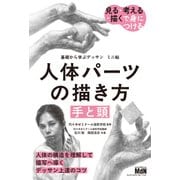 基礎から学ぶデッサン ミニ帖 人体パーツの描き方（手と頭）（エムディエヌコーポレーション） [電子書籍]