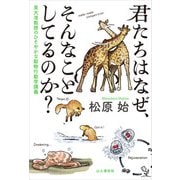 君たちはなぜ、そんなことしてるのか？ 東大准教授のひそやかな動物行動学講義（山と溪谷社） [電子書籍]