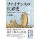 ファイナンスの世界史 金融技術と金融ビジネスの歩み（日経BP社） [電子書籍]