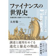 ファイナンスの世界史 金融技術と金融ビジネスの歩み（日経BP社） [電子書籍]