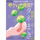 ＮＨＫ やさいの時間 2025年8月・9月号（NHK出版） [電子書籍]