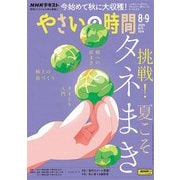 ＮＨＫ やさいの時間 2025年8月・9月号（NHK出版） [電子書籍]