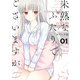 【期間限定閲覧 無料お試し版 2025年7月31日まで】未熟なふたりでございますが（1）（講談社） [電子書籍]