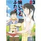 【期間限定閲覧 無料お試し版 2025年7月31日まで】焼いてるふたり（3）（講談社） [電子書籍]