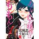 【期間限定閲覧 無料お試し版 2025年7月31日まで】あらくれお嬢様はもんもんしている（1）（講談社） [電子書籍]