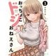 【期間限定閲覧 無料お試し版 2025年7月31日まで】おっちょこドジおねえさん（1）（講談社） [電子書籍]