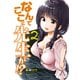 【期間限定閲覧 無料お試し版 2025年7月31日まで】なんでここに先生が！？（2）（講談社） [電子書籍]