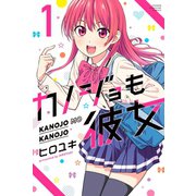 【期間限定閲覧 無料お試し版 2025年7月31日まで】カノジョも彼女（1）（講談社） [電子書籍]