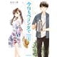 【期間限定閲覧 無料お試し版 2025年7月31日まで】今日もベランダで（1）（講談社） [電子書籍]