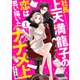 【期間限定閲覧 無料お試し版 2025年7月31日まで】社長上天満龍子の恋は思い描いたナナメ上 分冊版（1）（講談社） [電子書籍]