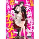 【期間限定閲覧 無料お試し版 2025年7月31日まで】社長上天満龍子の恋は思い描いたナナメ上 分冊版（2）（講談社） [電子書籍]