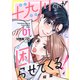 【期間限定閲覧 無料お試し版 2025年7月31日まで】十九川くんが困らせてくる！ 分冊版（2）（講談社） [電子書籍]