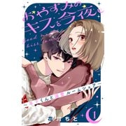 【期間限定閲覧 無料お試し版 2025年7月31日まで】おやすみのキスを今夜も～年下くんと溺愛ルームシェア～（1）（講談社） [電子書籍]