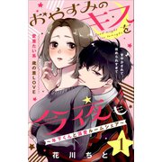 【期間限定閲覧 無料お試し版 2025年7月31日まで】おやすみのキスを今夜も～年下くんと溺愛ルームシェア～（comic tint）分冊版（1）（講談社） [電子書籍]