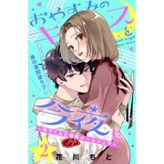 【期間限定閲覧 無料お試し版 2025年7月31日まで】おやすみのキスを今夜も～年下くんと溺愛ルームシェア～（comic tint）分冊版（2）（講談社） [電子書籍]