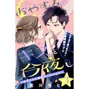 【期間限定閲覧 無料お試し版 2025年7月31日まで】おやすみのキスを今夜も～年下くんと溺愛ルームシェア～（comic tint）分冊版（3）（講談社） [電子書籍]