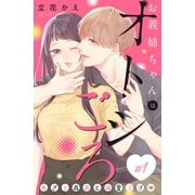 【期間限定閲覧 無料お試し版 2025年7月31日まで】お義姉ちゃんはオトシごろ 分冊版（1）（講談社） [電子書籍]