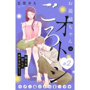【期間限定閲覧 無料お試し版 2025年7月31日まで】お義姉ちゃんはオトシごろ 分冊版（2）（講談社） [電子書籍]