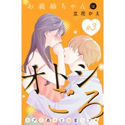 【期間限定閲覧 無料お試し版 2025年7月31日まで】お義姉ちゃんはオトシごろ 分冊版（3）（講談社） [電子書籍]