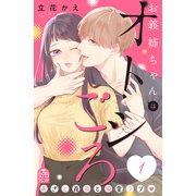 【期間限定閲覧 無料お試し版 2025年7月31日まで】お義姉ちゃんはオトシごろ（1）（講談社） [電子書籍]