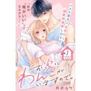 【期間限定閲覧 無料お試し版 2025年7月31日まで】お家にわんこがいますので。 分冊版（1）（講談社） [電子書籍]