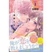 【期間限定閲覧 無料お試し版 2025年7月31日まで】恋ヶ窪くんにはじめてを奪われました 分冊版（1）（講談社） [電子書籍]