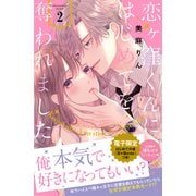 【期間限定閲覧 無料お試し版 2025年7月31日まで】恋ヶ窪くんにはじめてを奪われました（2）【電子限定：はじめての夜の裏話描きおろし付き】（講談社） [電子書籍]