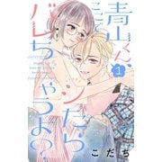 【期間限定閲覧 無料お試し版 2025年7月31日まで】青山くん、ここでシたらバレちゃうよ？（1）（講談社） [電子書籍]