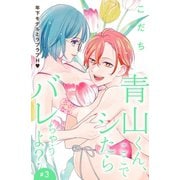 【期間限定閲覧 無料お試し版 2025年7月31日まで】青山くん、ここでシたらバレちゃうよ？（comic tint）分冊版（3）（講談社） [電子書籍]