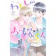 【期間限定閲覧 無料お試し版 2025年7月31日まで】わたしのお嫁くん（3）（講談社） [電子書籍]