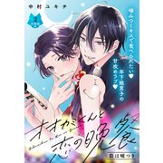 【期間限定閲覧 無料お試し版 2025年7月31日まで】オオカミくんと恋の晩餐 分冊版（2）（講談社） [電子書籍]