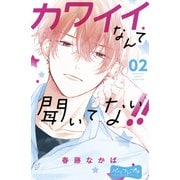 【期間限定閲覧 無料お試し版 2025年7月31日まで】カワイイなんて聞いてない！！ ベツフレプチ（2）（講談社） [電子書籍]