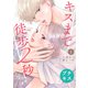 【期間限定閲覧 無料お試し版 2025年7月31日まで】キスまで徒歩2秒 プチキス（1）（講談社） [電子書籍]