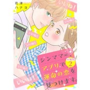 【期間限定閲覧 無料お試し版 2025年7月31日まで】シンママ（42）、アプリで運命の恋を見つけます。 分冊版（2）（講談社） [電子書籍]