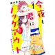 【期間限定閲覧 無料お試し版 2025年7月31日まで】今夜も君にノックアウト 年下ボクサーに溺愛されてます 分冊版（1）（講談社） [電子書籍]