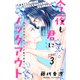 【期間限定閲覧 無料お試し版 2025年7月31日まで】今夜も君にノックアウト 年下ボクサーに溺愛されてます 分冊版（3）（講談社） [電子書籍]