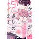 【期間限定閲覧 無料お試し版 2025年7月31日まで】今から俺が抱きしめます 分冊版（1）（講談社） [電子書籍]