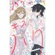 【期間限定閲覧 無料お試し版 2025年7月31日まで】ハグ キス ハグ（comic tint） 分冊版（1）（講談社） [電子書籍]