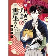 【期間限定閲覧 無料お試し版 2025年7月31日まで】川越の書生さん（1）（講談社） [電子書籍]