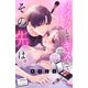 【期間限定閲覧 無料お試し版 2025年7月31日まで】メイクしてキスして、その先は。 分冊版（1）（講談社） [電子書籍]