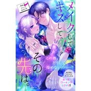 【期間限定閲覧 無料お試し版 2025年7月31日まで】メイクしてキスして、その先は。 分冊版（3）（講談社） [電子書籍]