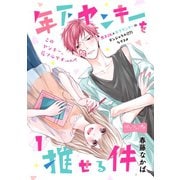 【期間限定閲覧 試し読み増量版 2025年7月31日まで】年下ヤンキーを推せる件 ベツフレプチ（1）（講談社） [電子書籍]