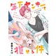 【期間限定閲覧 試し読み増量版 2025年7月31日まで】年下ヤンキーを推せる件（講談社） [電子書籍]