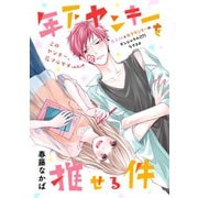 【期間限定閲覧 試し読み増量版 2025年7月31日まで】年下ヤンキーを推せる件（講談社） [電子書籍]