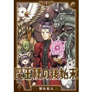 【期間限定閲覧 試し読み増量版 2025年7月31日まで】魔王様の後始末（1）（講談社） [電子書籍]
