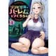 【期間限定閲覧 試し読み増量版 2025年7月31日まで】ゾンビ世界でハーレムをつくろう！（1）（講談社） [電子書籍]