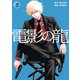 【期間限定閲覧 試し読み増量版 2025年7月31日まで】電影の龍（1）（講談社） [電子書籍]