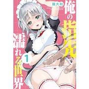 【期間限定閲覧 試し読み増量版 2025年7月31日まで】俺の指先で濡れる世界（1）（講談社） [電子書籍]