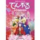 【期間限定閲覧 試し読み増量版 2025年7月31日まで】公式コミックガイド てんぷるヒロインブック 恋の経典（講談社） [電子書籍]