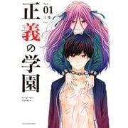 【期間限定閲覧 無料お試し版 2025年7月30日まで】正義の学園 1（小学館） [電子書籍]